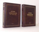 История Башкортостана, 1917-1990 гг. в 2-х томах