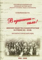 В единении – сила! Женские общества в Башкортостане на рубеже ХIХ – ХХ вв. Краткий исторический очерк