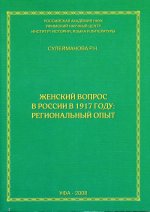 Женский вопрос в России в 1917 году: региональный опыт