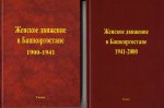 Женское движение в Башкортостане. 1900-1941