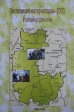 Экспедиционные материалы-2003 года: Зилаирский район