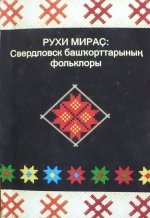 Духовное наследие: фольклор свердловских башкир