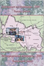 Экспедиционные материалы – 2005: Янаульский район