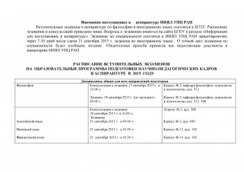 Расписание консультаций и экзаменов в аспирантуру ИИЯЛ УНЦ РАН