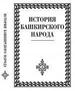История башкирского народа. Том 5