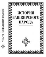 История башкирского народа. Том 1